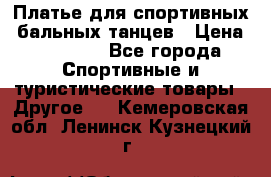Платье для спортивных- бальных танцев › Цена ­ 20 000 - Все города Спортивные и туристические товары » Другое   . Кемеровская обл.,Ленинск-Кузнецкий г.